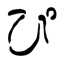 「ぴ」の篆古印フォント・イメージ