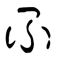 「ふ」の篆古印フォント・イメージ