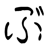 「ぶ」の篆古印フォント・イメージ