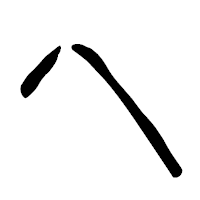 「へ」の篆古印フォント・イメージ