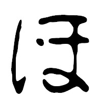 「ほ」の篆古印フォント・イメージ
