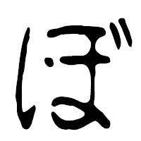 「ぼ」の篆古印フォント・イメージ