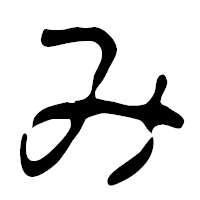「み」の篆古印フォント・イメージ