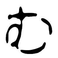 「む」の篆古印フォント・イメージ