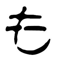 「も」の篆古印フォント・イメージ