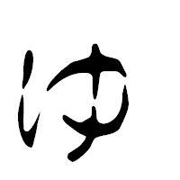 「ゅ」の篆古印フォント・イメージ