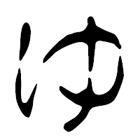 「ゆ」の篆古印フォント・イメージ