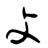 「よ」の篆古印フォント・イメージ