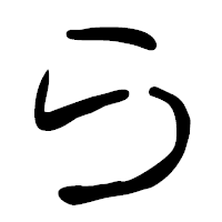 「ら」の篆古印フォント・イメージ