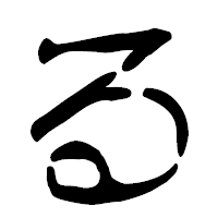 「る」の篆古印フォント・イメージ