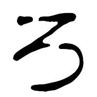 「ろ」の篆古印フォント・イメージ