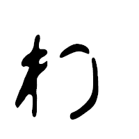 「ゎ」の篆古印フォント・イメージ