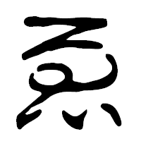 「ゑ」の篆古印フォント・イメージ