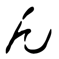 「ん」の篆古印フォント・イメージ