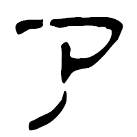 「ア」の篆古印フォント・イメージ