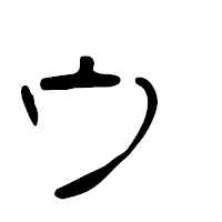「ゥ」の篆古印フォント・イメージ
