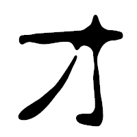 「オ」の篆古印フォント・イメージ