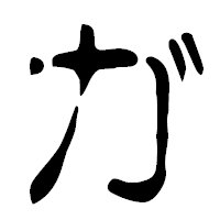 「ガ」の篆古印フォント・イメージ