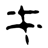 「キ」の篆古印フォント・イメージ