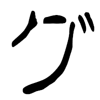 「グ」の篆古印フォント・イメージ