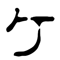 「ケ」の篆古印フォント・イメージ