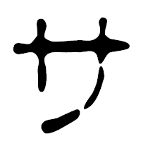 「サ」の篆古印フォント・イメージ