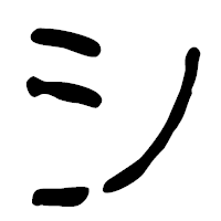 「シ」の篆古印フォント・イメージ