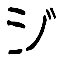 「ジ」の篆古印フォント・イメージ