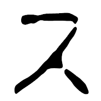 「ス」の篆古印フォント・イメージ