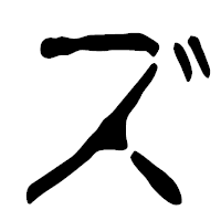 「ズ」の篆古印フォント・イメージ