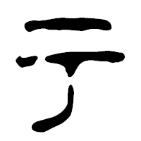 「テ」の篆古印フォント・イメージ