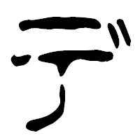 「デ」の篆古印フォント・イメージ