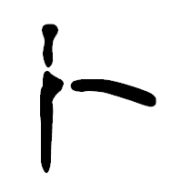 「ト」の篆古印フォント・イメージ