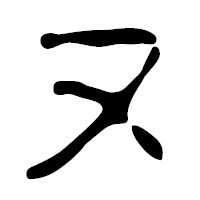 「ヌ」の篆古印フォント・イメージ