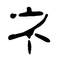 「ネ」の篆古印フォント・イメージ