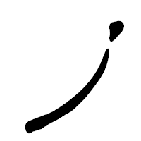 「ノ」の篆古印フォント・イメージ
