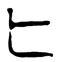 「ヒ」の篆古印フォント・イメージ