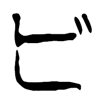 「ビ」の篆古印フォント・イメージ
