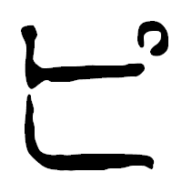 「ピ」の篆古印フォント・イメージ