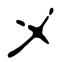 「メ」の篆古印フォント・イメージ