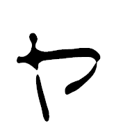 「ャ」の篆古印フォント・イメージ