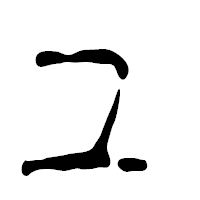 「ュ」の篆古印フォント・イメージ