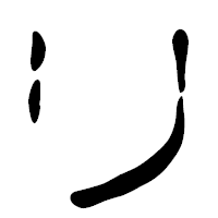 「リ」の篆古印フォント・イメージ