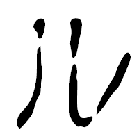 「ル」の篆古印フォント・イメージ