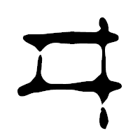 「ヰ」の篆古印フォント・イメージ