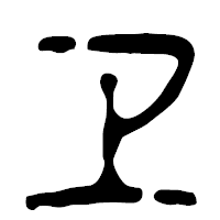 「ヱ」の篆古印フォント・イメージ