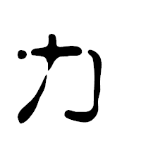 「ヵ」の篆古印フォント・イメージ