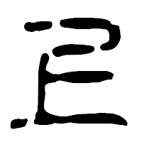 「上」の篆古印フォント・イメージ