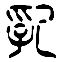 「乳」の篆古印フォント・イメージ
