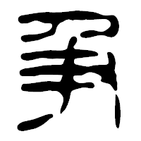 「争」の篆古印フォント・イメージ